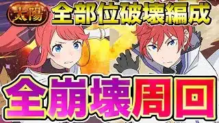 【パズドラ】太陽チャレンジを最適正のラインハルト編成で全部位破壊で周回が可能に?! スターアンドストライプなし編成でも簡単攻略?! 【リゼロコラボ】