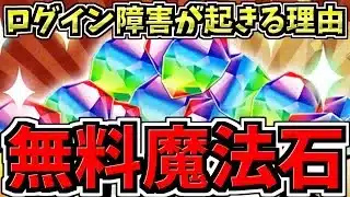 【無料魔法石配布】最近ログイン障害が頻繫に起きる原因について。＆新無課金キャラ＆新ダンジョン情報！パズドラ最新情報解説！【パズドラ】