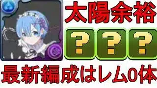 【パズドラ】レムなしレムテンプレが最強すぎて太陽余裕！これがリゼロ編成の最先端！