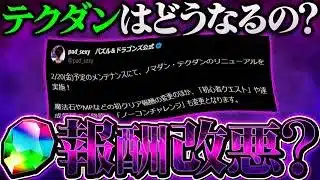 【告知で炎上？】ノマダン・テクダンの魔法石報酬が変更決定！パズドラ運営×パズドラーがカオス【パズドラ】