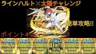 【パズドラ】太陽チャレンジ！！ラインハルトの圧倒的安定感！！リゼロコラボ！！最強です！！