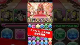 【1番速い】チャンネル登録お願いします【#パズドラ/パズル&ドラゴンズ】 #ミールクレプス降臨 #四ノ宮キコル