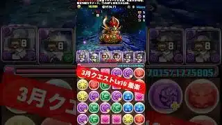 【全階層🟣十字1コンボ】チャンネル登録お願いします【#パズドラ/パズル&ドラゴンズ】 #3月クエストダンジョン #Lv10 #リュグナー #葬送のフリーレンコラボ