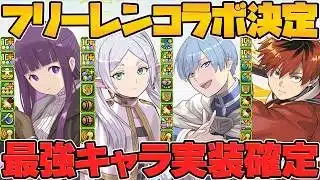 【セルラン1位独占】パズドラ×フリーレンコラボが歴代最高の神コラボに。神運営が起こした奇跡。【パズドラ】