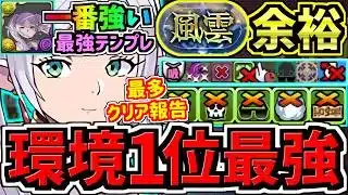 【環境1位】一番強くて王道な最強テンプレ解説！最多クリア報告！風雲チャレンジ周回！フリーレン編成！代用・立ち回り解説！葬送のフリーレンコラボ【パズドラ】