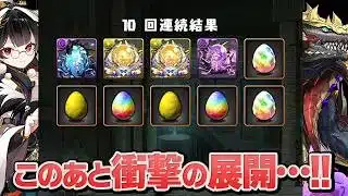 大罪龍と鍵の勇者ガチャ10連のやつ引いたらガチャドラ壊れた【パズドラ】