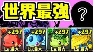 【世界最強】魔法石1000個使ったガチャの副産物で世界最強編成ができました【パズドラ】