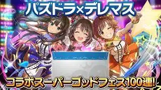 魔法石1000個で挑むデレマスコラボゴッドフェス100連！！！【パズドラ】
