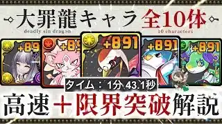 【パズドラ】大罪龍と鍵の勇者キャラ全10体！＋891限界突破！1分半爆速周回編成を3パターン紹介！