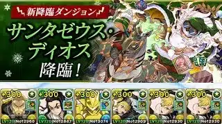 【パズドラ】全敵対応！サンタゼウス・ディオス降臨！天地無用神！∞級！1周3分10~20秒台！ほぼずらし！功×キコル編成で安定周回！