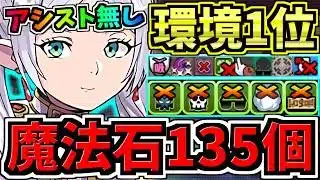 【魔法石135個GET】ぶっ壊れフリーレン(アシスト無し)最強テンプレ解説！3月クエスト編成・代用・立ち回り解説！3月のクエストダンジョンLv10！葬送のフリーレンコラボ【パズドラ】