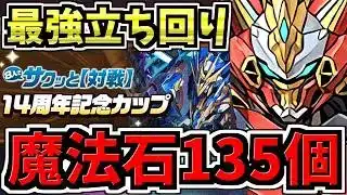 【魔法石135個GET】最高率で石回収！上位安定の最強立ち回り解説！8人対戦14周年記念カップ！葬送のフリーレンコラボ【パズドラ】
