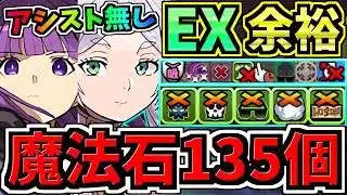 【魔法石135個GET】最強”フリーレン”ループ入りフリーレン&フェルン×フェルン(アシスト無し)編成！EXラッシュ3月クエスト！代用立ち回り解説！3月のクエストダンジョン葬送のフリーレン【パズドラ】