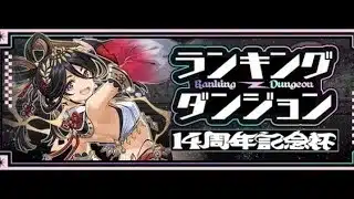 【パズドラ】(ランダン‼️)14周年記念杯ひたすらやってくよ‼️‼️
