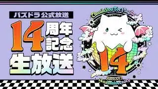 パズドラ公式放送　～14周年記念生放送～
