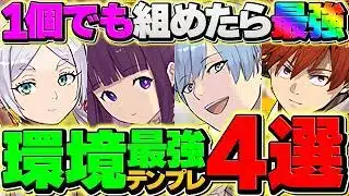 【環境1位】フリーレンコラボの最強テンプレ4種解説！1個でも組めたら勝ち組！！【パズドラ】