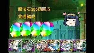 【パズドラ】闘技場ノーコンチャレンジで魔法石150個回収！　コラボキャラは1体だけ！