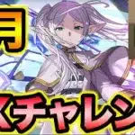 【魔法石15個】3月のEXチャレンジに最強フリーレンPTで挑んだら余裕過ぎて困った！【スー☆パズドラ】