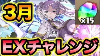 【魔法石15個】3月のEXチャレンジに最強フリーレンPTで挑んだら余裕過ぎて困った！【スー☆パズドラ】