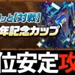 【上位安定】頭空っぽで魔法石15個回収！8人対戦14周年記念カップの立ち回りを解説します！【パズドラ】