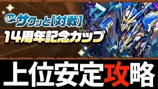 【上位安定】頭空っぽで魔法石15個回収！8人対戦14周年記念カップの立ち回りを解説します！【パズドラ】