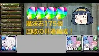 魔法石175個回収！　裏極悪までの共通編成はこれだ！