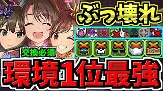 【環境1位】ぶっ壊れnew generations！最強テンプレ解説！編成・代用・立ち回り解説！アイマスコラボ/アイドルマスターシンデレラガールズ【パズドラ】