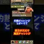 【懐かしい】もう2度と灼熱チャレンジみたいなことはしないでください #たかし #パズドラ