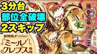 【2スキップ】部位全破壊‼️ミールクレプス降臨∞級 周回編成・立ち回り紹介！！【#パズドラ/パズル&ドラゴンズ】