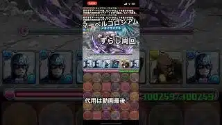 キャプテン・アメリカ2体出たからコロシアム周回編成作った。#パズドラ #パズドラガチャ #マーベルコラボ #周回編成