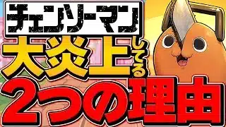 チェンソーマン×パズドラコラボが大炎上してる2つの理由。【パズドラ】