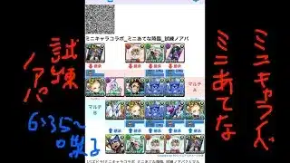 [パズドラ]ミニキャラコラボ_ミニあてな降臨_試練ノアパ2人マルチ周回編成[パズル&ドラゴンズ]