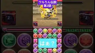 ワルりん伝説　第2話　3月のクエストダンジョンレベル1に挑戦！ #パズドラ