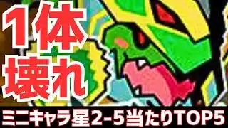 【パズドラ】このキャラだけは最強！低レアがアツイ！ミニキャラシリーズ星2-5超個人的当たりランキングTOP5！