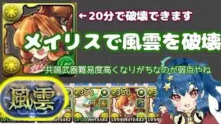 【風雲】【メイリス】【20分台】無課金なのに共鳴!?【パズドラ】