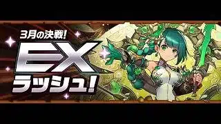 【パズドラ】魔法石が2000個を突破する3月のEXラッシュ