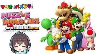 【実況】パズルアンドドラゴンズ スーパーマリオブラザーズエディション 2026/03/09 【3DS】