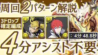 【パズドラ】ミールクレプス降臨！アシスト不要！キコル、ラインハルト2パターンの立ち回り紹介！3ドロップ確定編成で希石を乱獲しておこう！