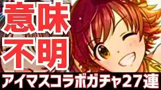 【パズドラ】訳分からん神引き!?久々にアイマスコラボガチャ27連！