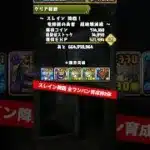 【2体＋891作り用】チャンネル登録お願いします 【#パズドラ/パズル&ドラゴンズ】 #スレイン降臨 #青オーディン #+891作り