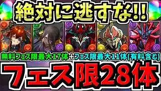 【フェス限最大28体GET】無料フェス限最大17体+フェス限最大11体(有料含む)！絶対に逃して後悔しないようにしましょう【パズドラ】