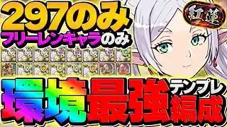 【これ組めば余裕】フリーレンで紅蓮チャレンジを攻略！+297でOK!!代用&立ち回り徹底解説！フリーレン縛りPT【パズドラ】