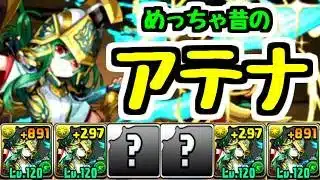 【2way1コンボ】12年前の究極アテナが1コンボ攻略頑張ります！！！【パズドラ】