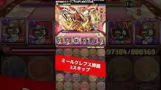 【3スキップ】チャンネル登録お願いします【#パズドラ/パズル&ドラゴンズ】 #ミールクレプス降臨 #リュグナー