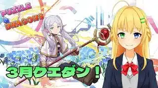 【#パズドラ】3月クエダン攻略！石を貯めてガチャを回そう！🎮&🐲【三葉輪花】