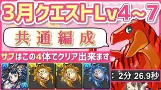 【パズドラ】3月クエスト共通編成！アシスト不要のこのパーティで全てクリア出来ます！立ち回りを解説！