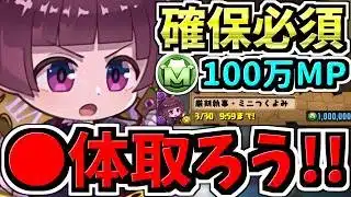 【確保必須】◯体確保するべき！モンポ購入ミニつくよみ確保解説！モンポ稼ぎ方3選解説付き！超重要です！逃さないで下さい！ミニシリーズコラボ【パズドラ】