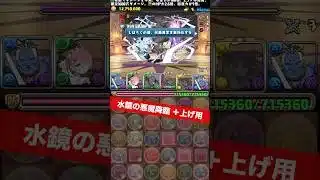 【全ワンパン】複製体3体同時＋上げ【#葬送のフリーレンコラボ】【#パズドラ/パズル&ドラゴンズ】 #＋891 #水鏡の悪魔降臨 #クルガン