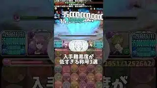 【パズドラ】入手難易度が低すぎる称号3選 #パズドラ #shorts #フリーレン #アウラ #称号 #風雲 #コラボ #雑談 #トーク