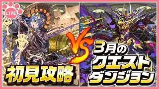 【パズドラ】3月のクエストを推しキャラで初見攻略！【雑談】